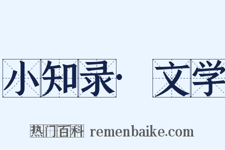 小知录·文学是什么意思的图片